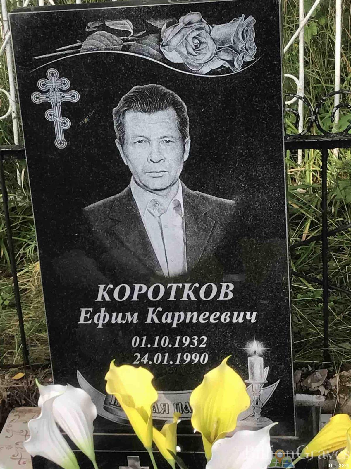 Коротков Ефим Карпеевич