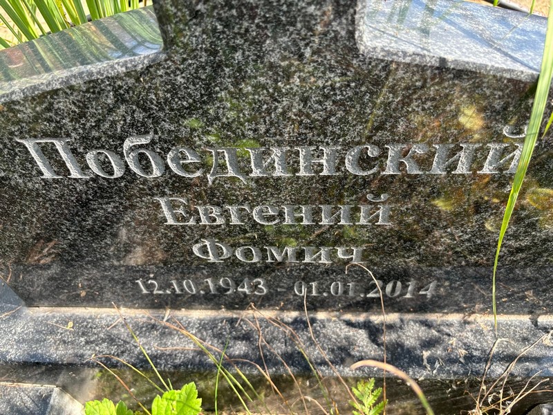 Побединский