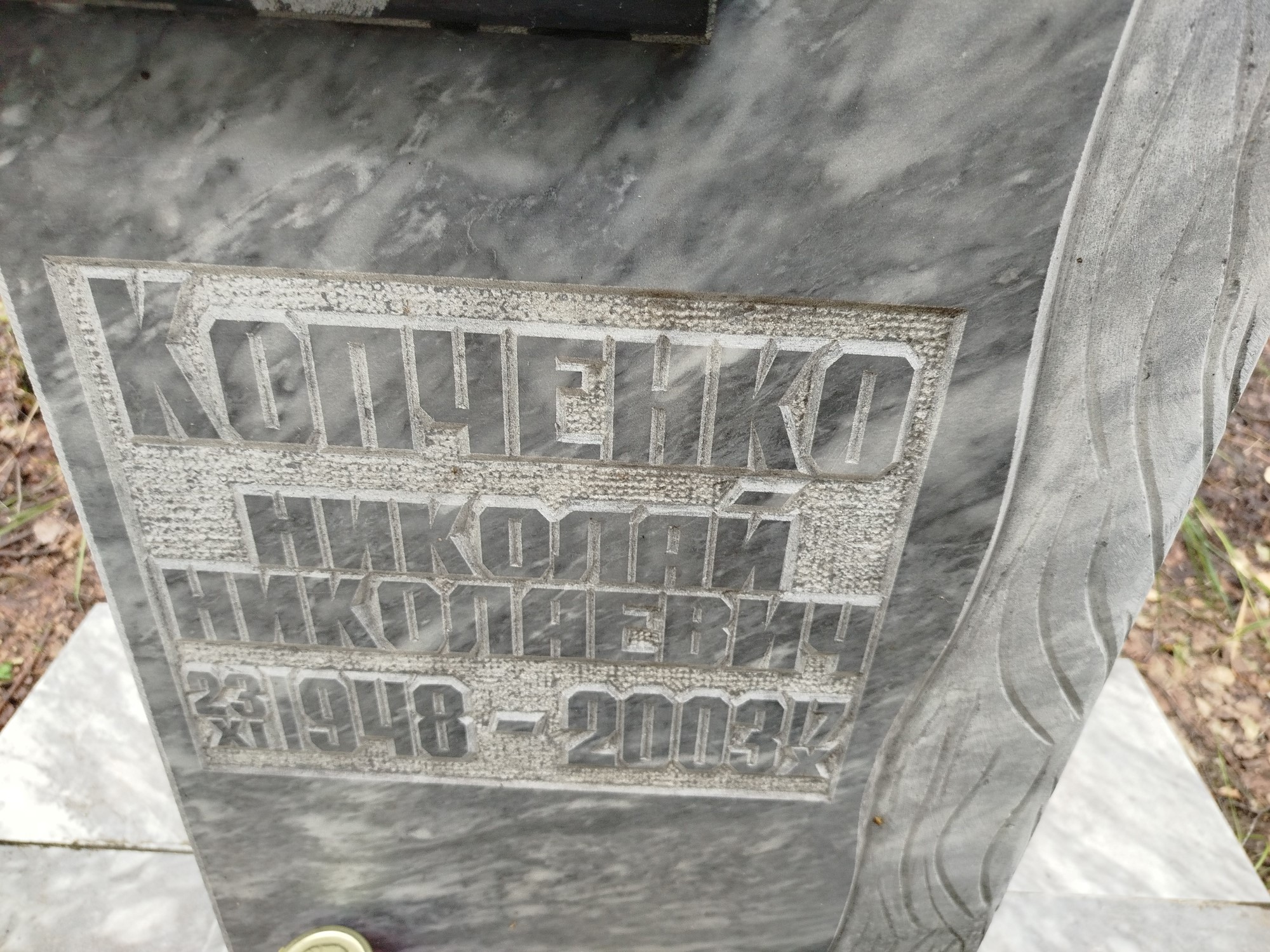 Копченко Николай Николаевич