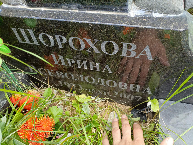 Шорохова