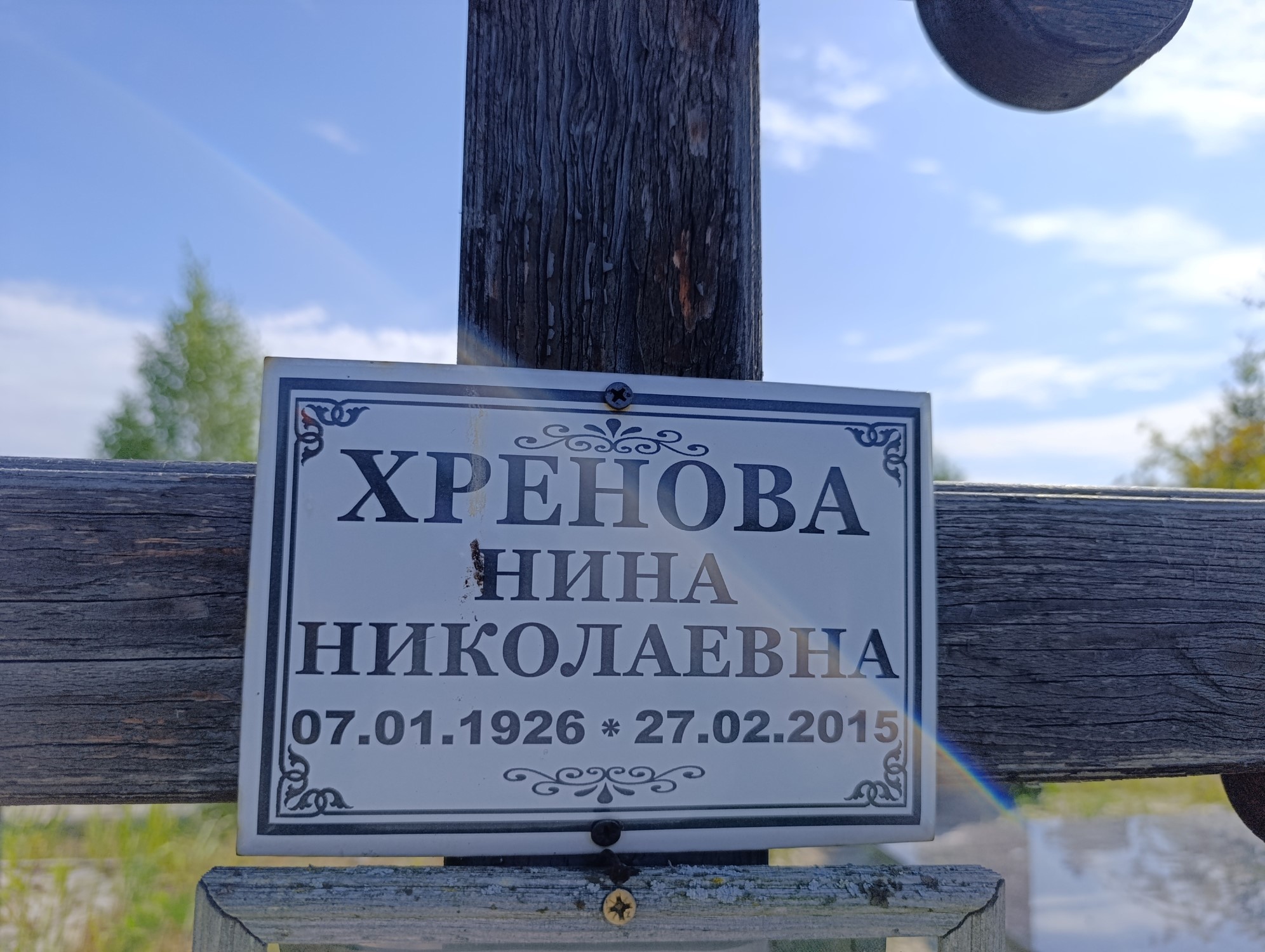 Хренова Нина Николаевна