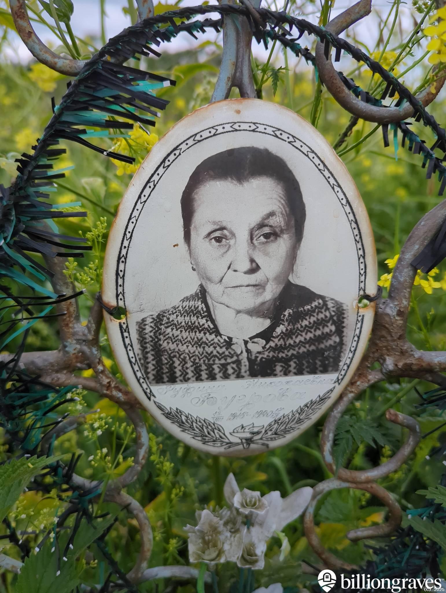 Бугрова Руфина Николаевна
