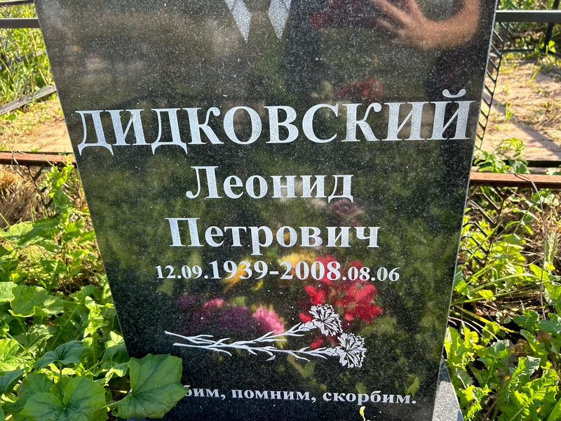Дидковский