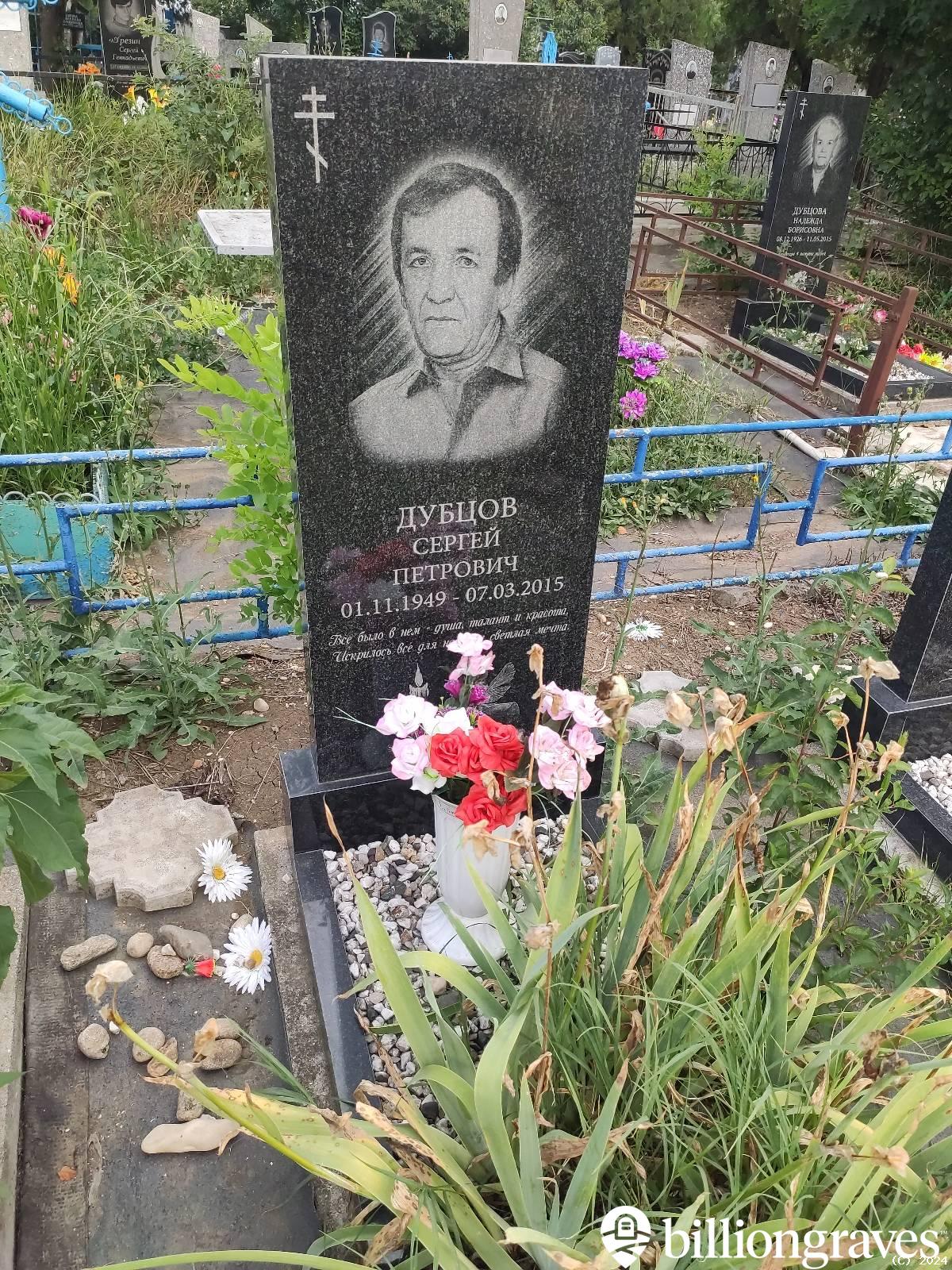 Дубцов Сергей Петрович