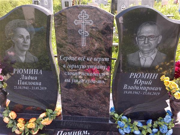 Рюмина Лидия Павловна