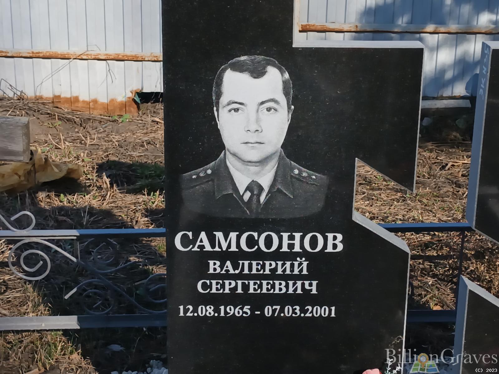 Самсонов Валерий Сергеевич