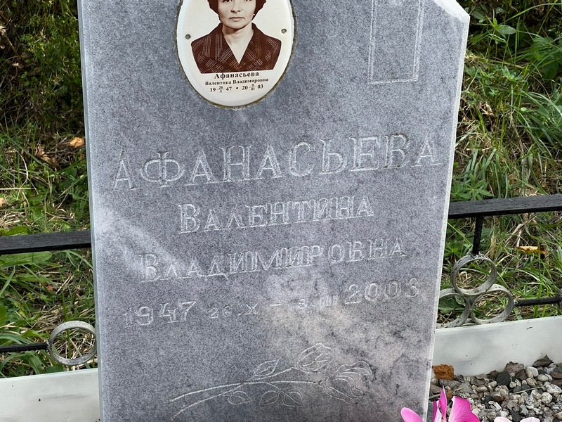 Афанасьева