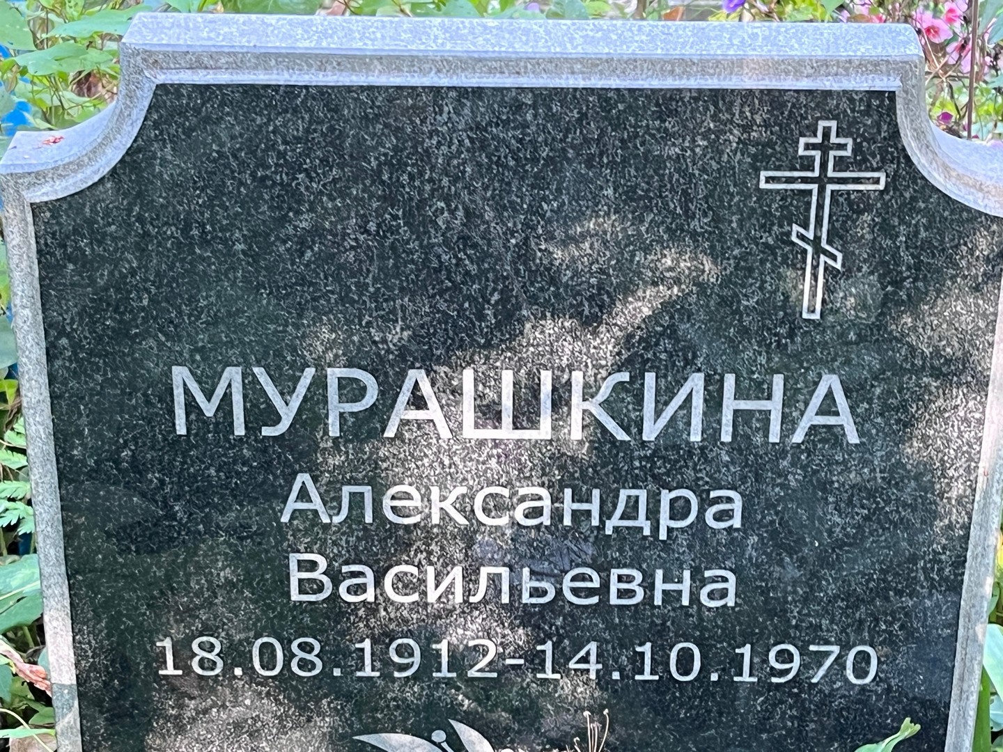 Мурашкина Александра Васильевна