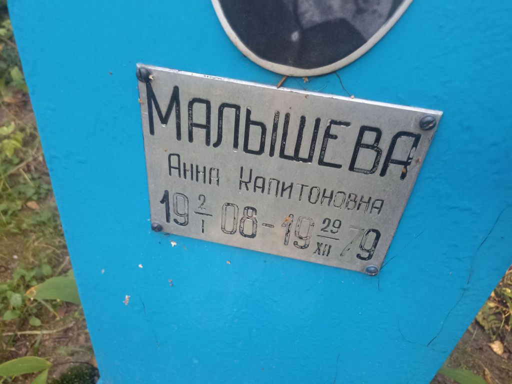 Малышева Анна Капитоновна