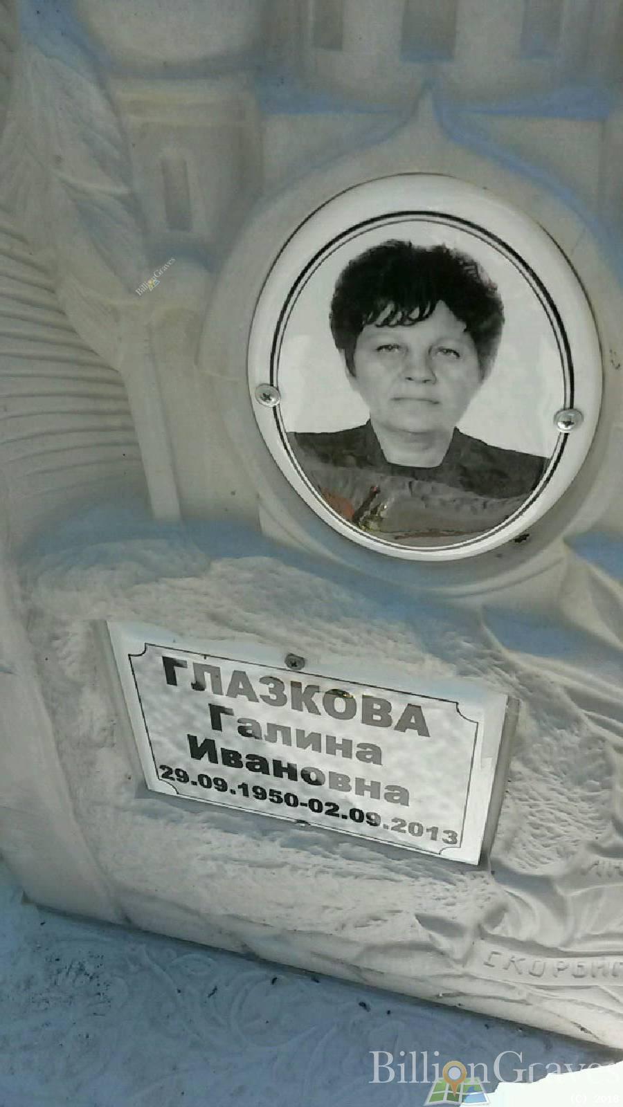 Глазкова Галина Ивановна