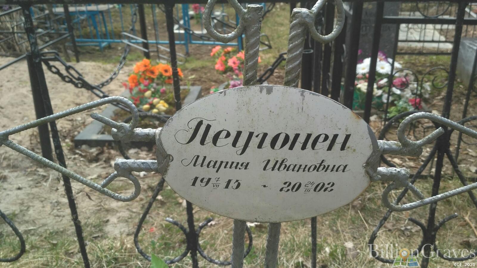 Пеугонен Мария Ивановна