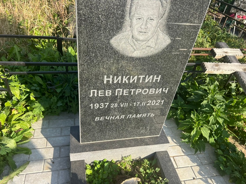 Лев Никитин Петрович