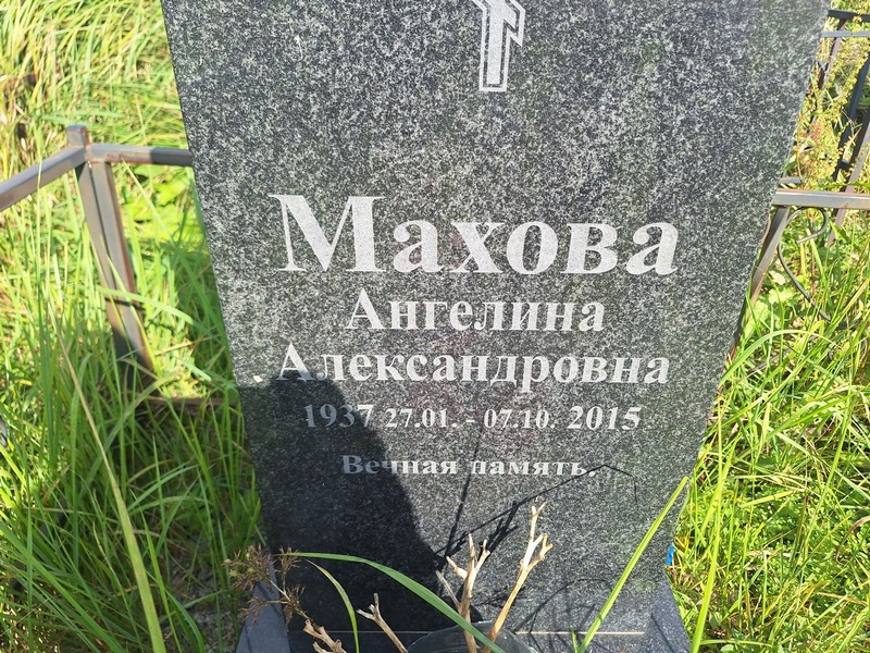 Ангелина Махова Александровна