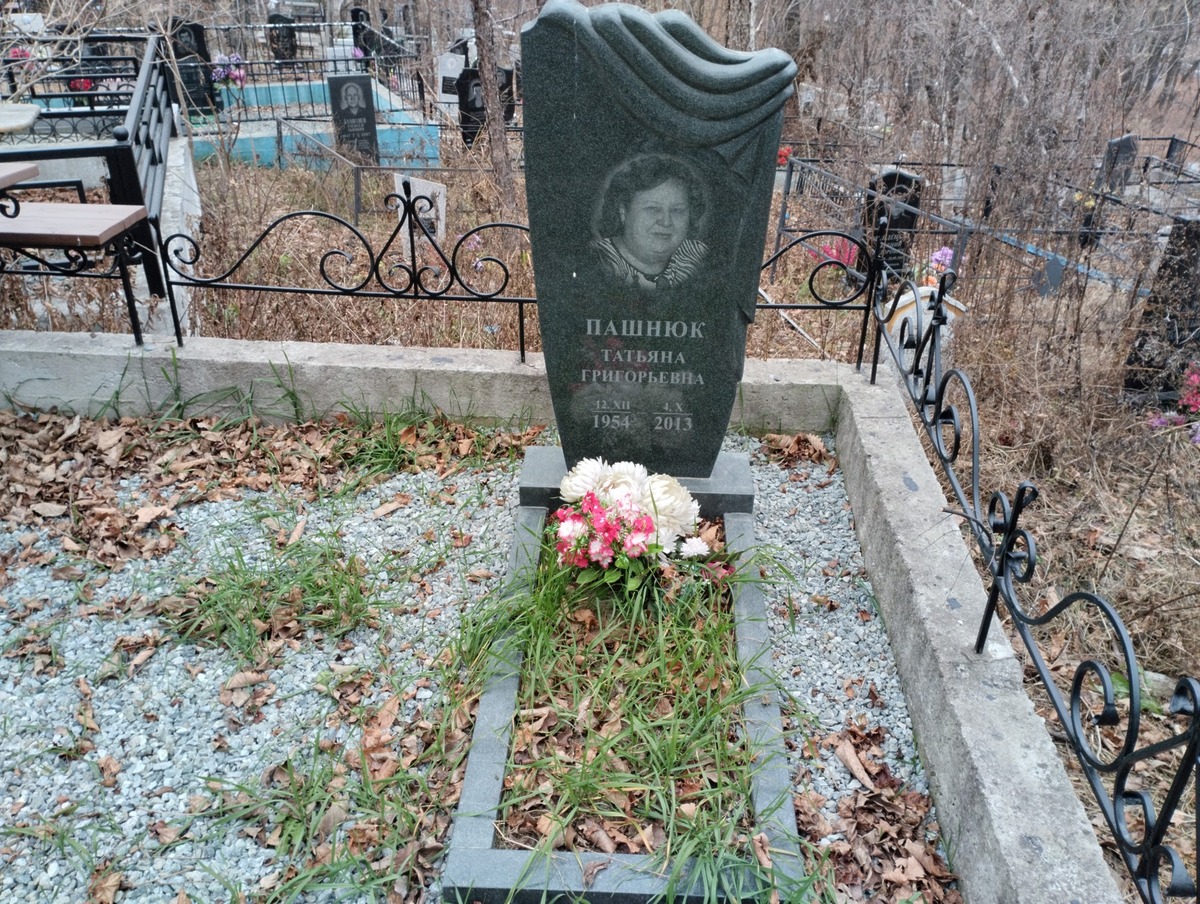 Пашнюк Татьяна Григорьевна
