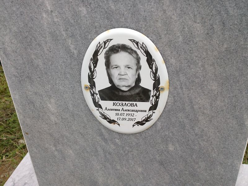Алевтина Козлова Александровна