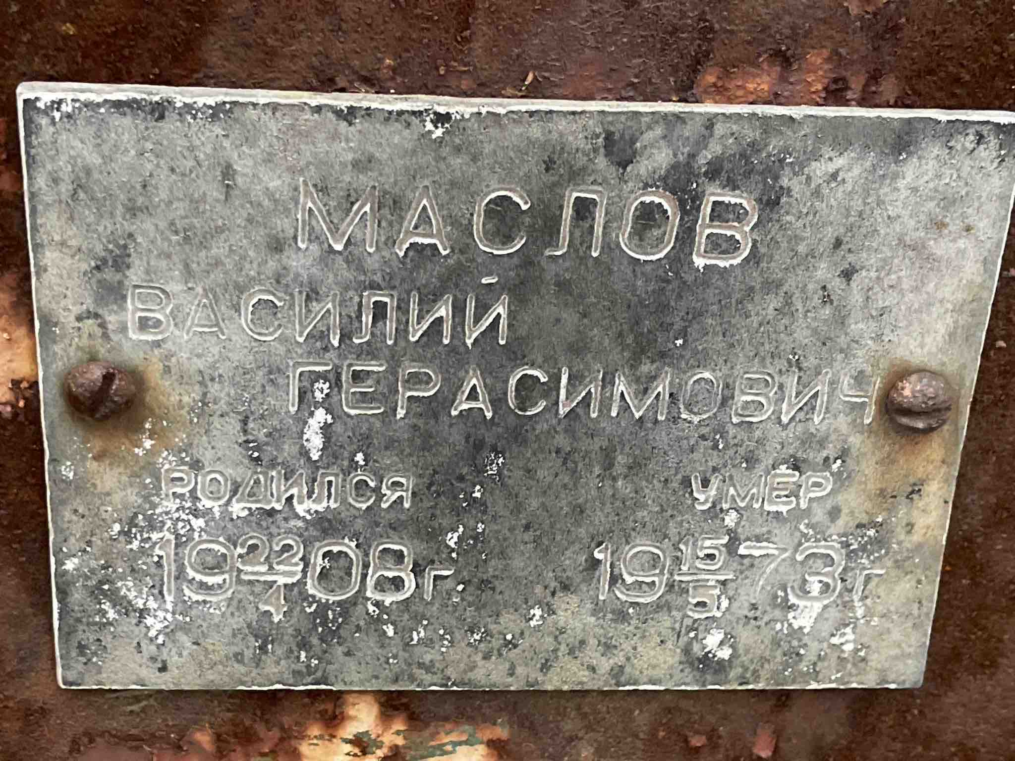 Маслов Василий Герасимович