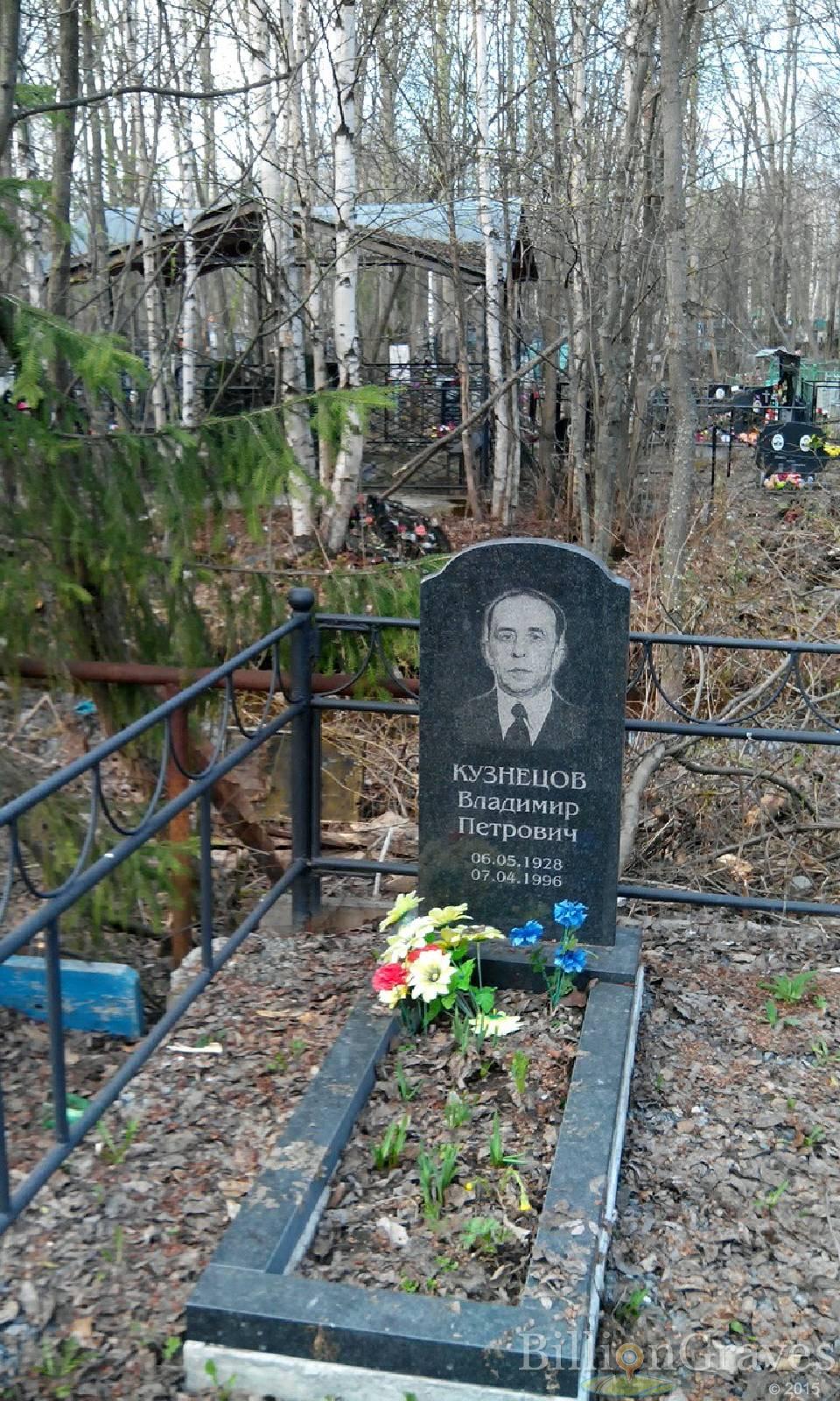 Кузнецов Владимир Петрович