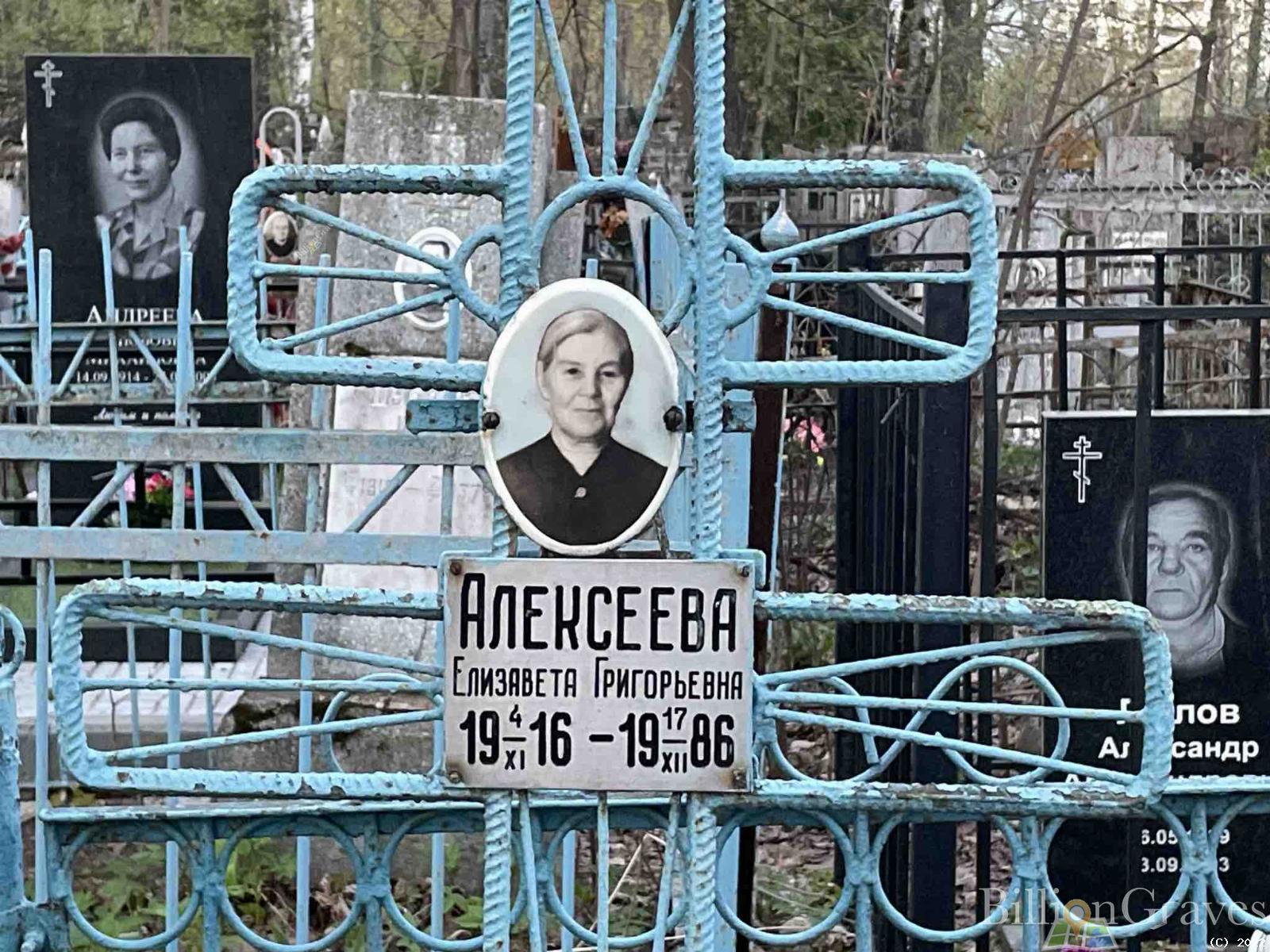 Алексеева Елизавета Григорьевна