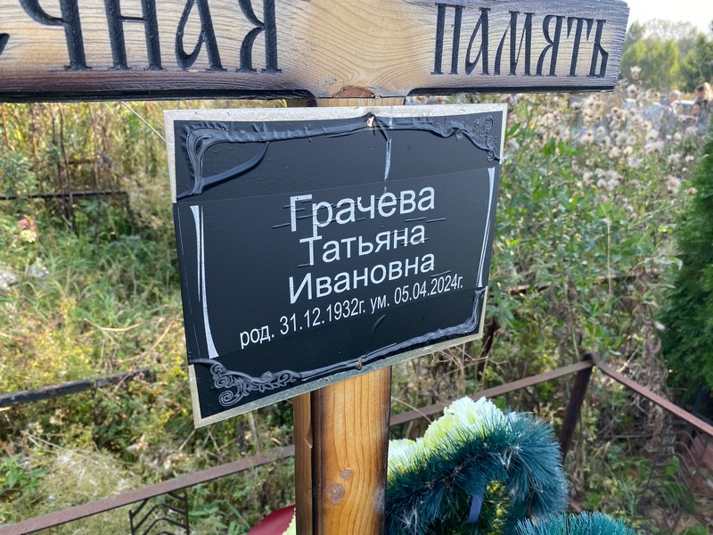 Грачева
