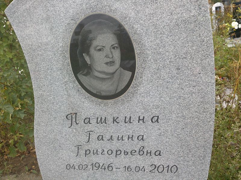 Пашкина