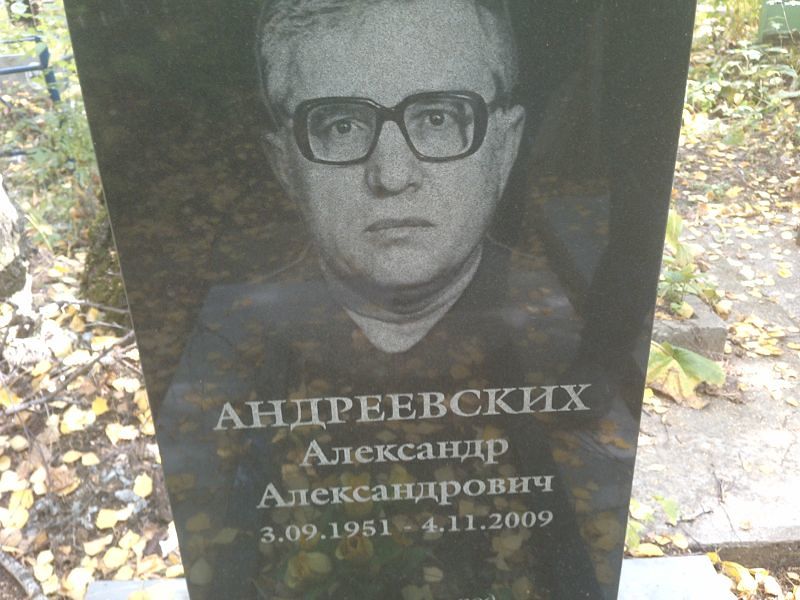 Андреевских