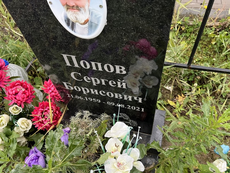 Попов