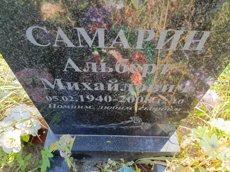 Альберт Самарин Михайлович