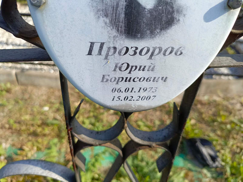 Прозоров