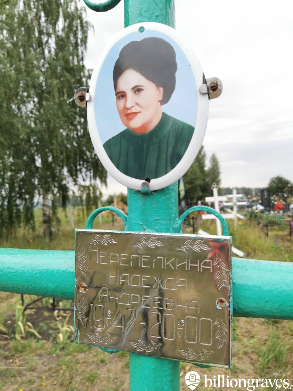 Перепелкина Надежда Андреевна