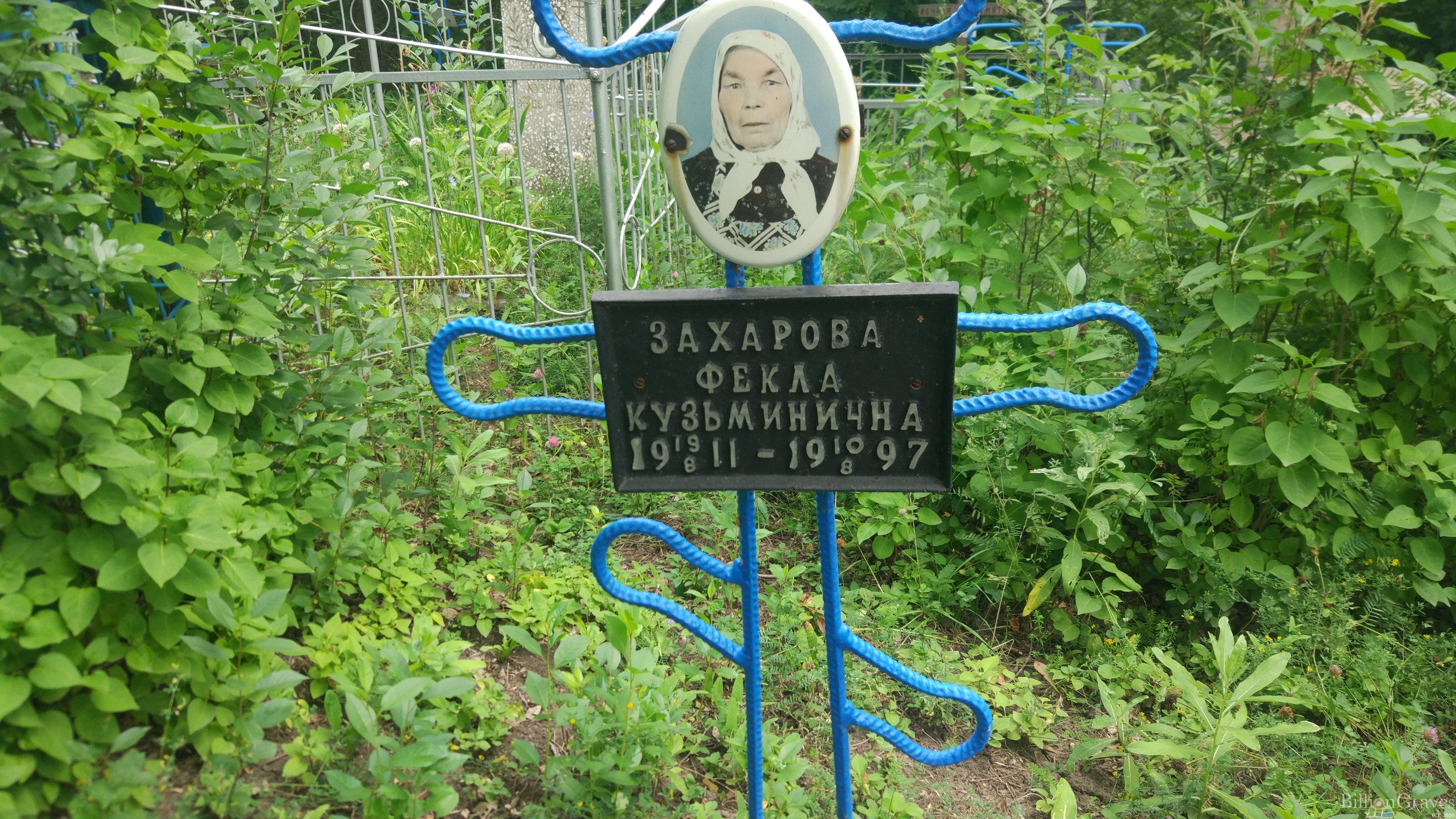 Захарова Фёкла Кузьминична