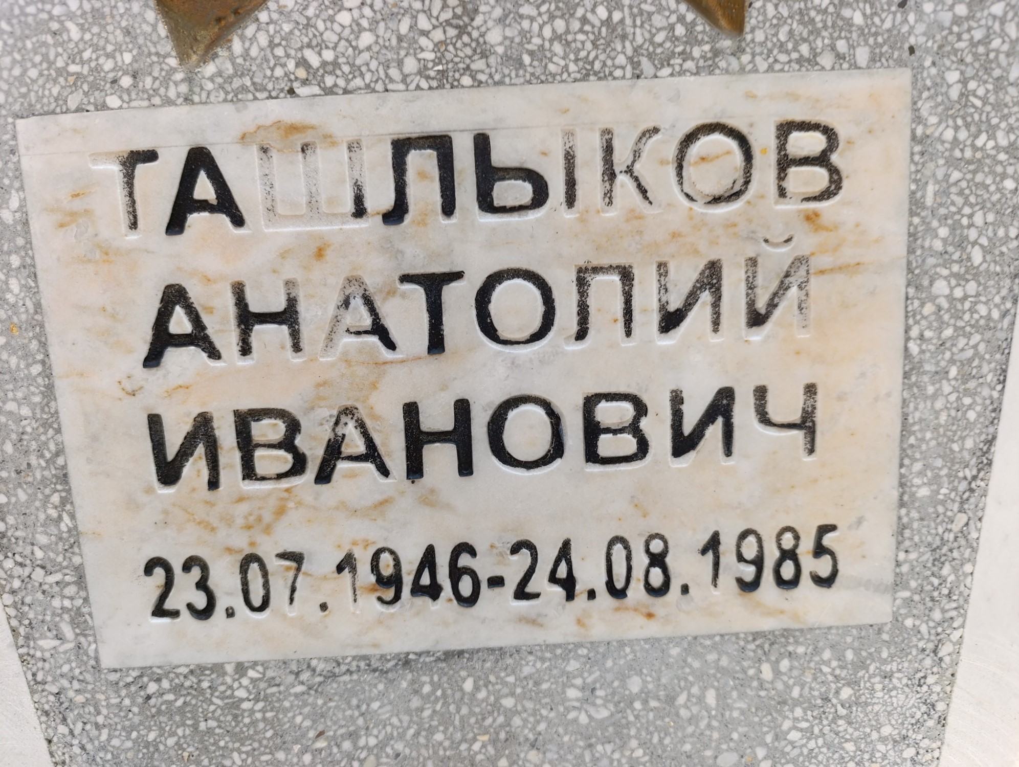Ташлыков Анатолий Иванович