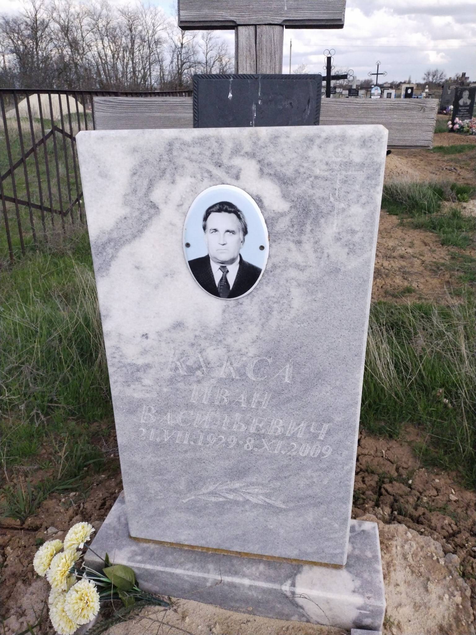 Кукса Иван Васильевич