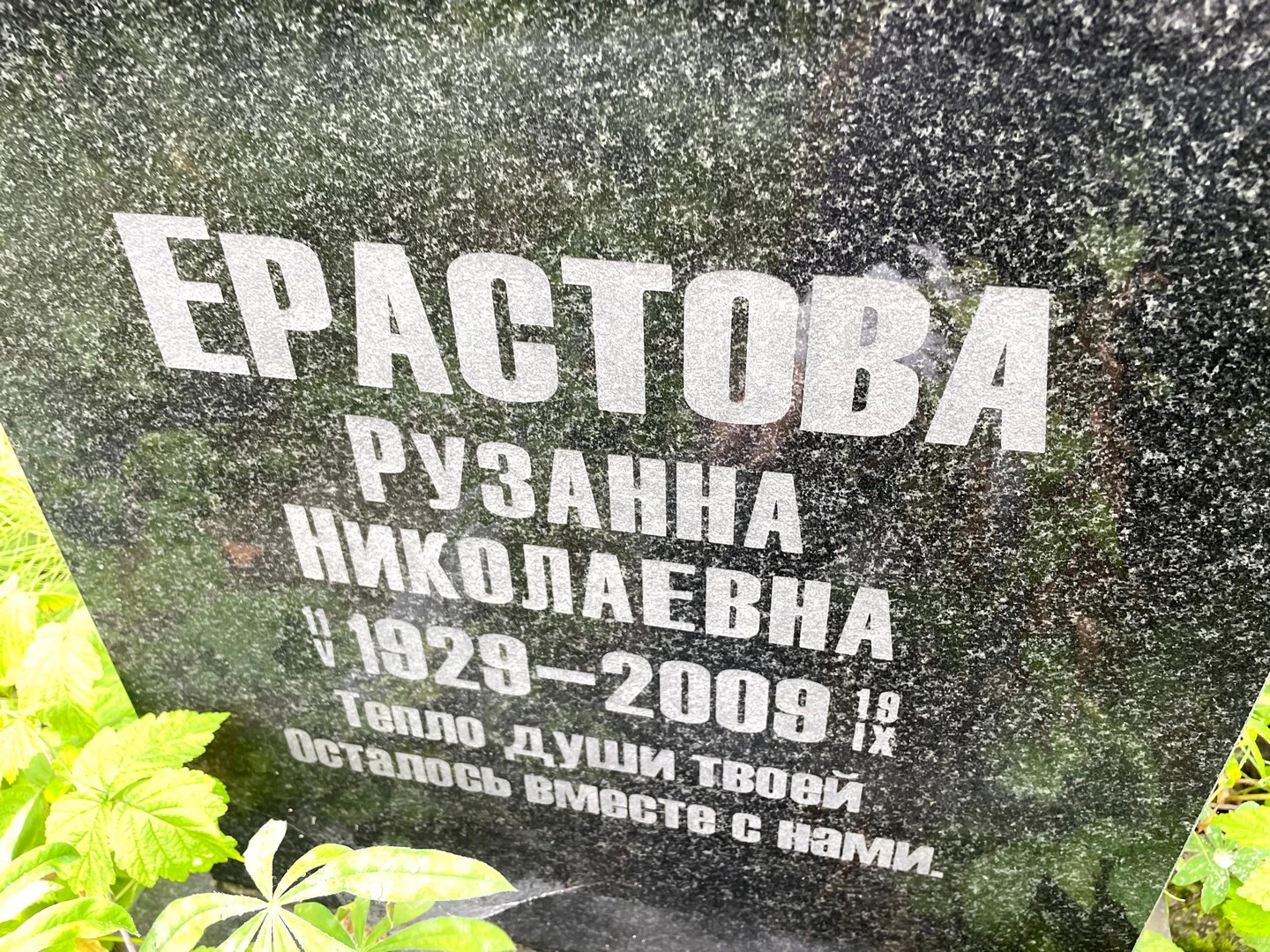 Рузанна Ерастова Николаевна