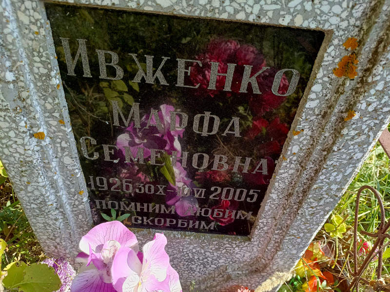 Марфа Ивженко Семеновна