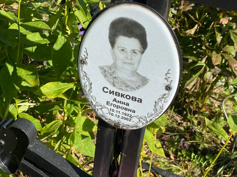 Сивкова