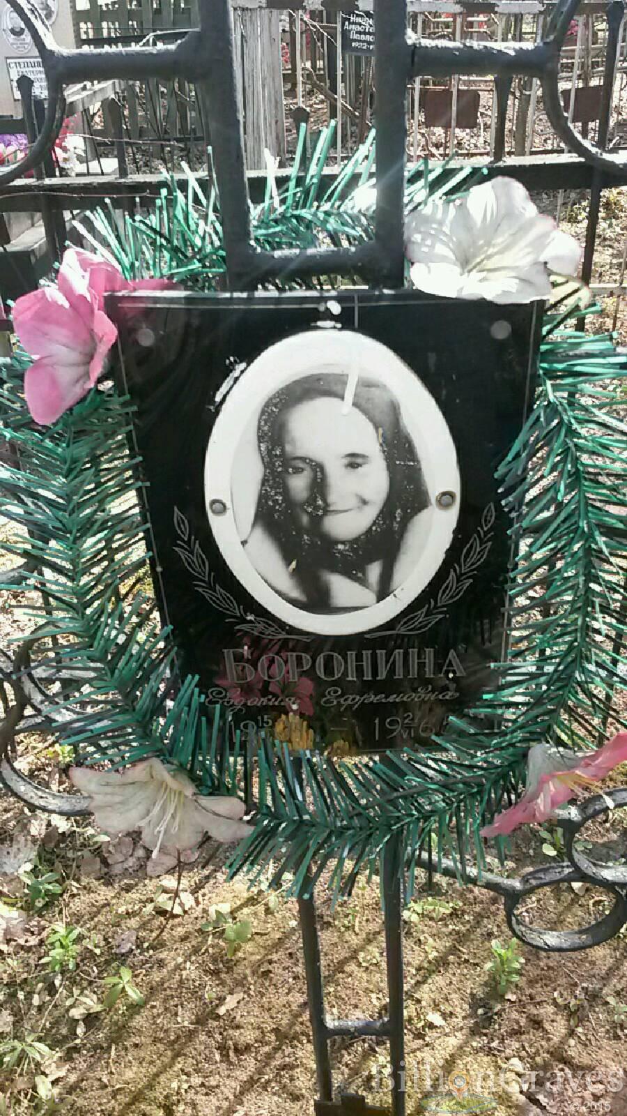 Боронина Евдокия Ефремовна
