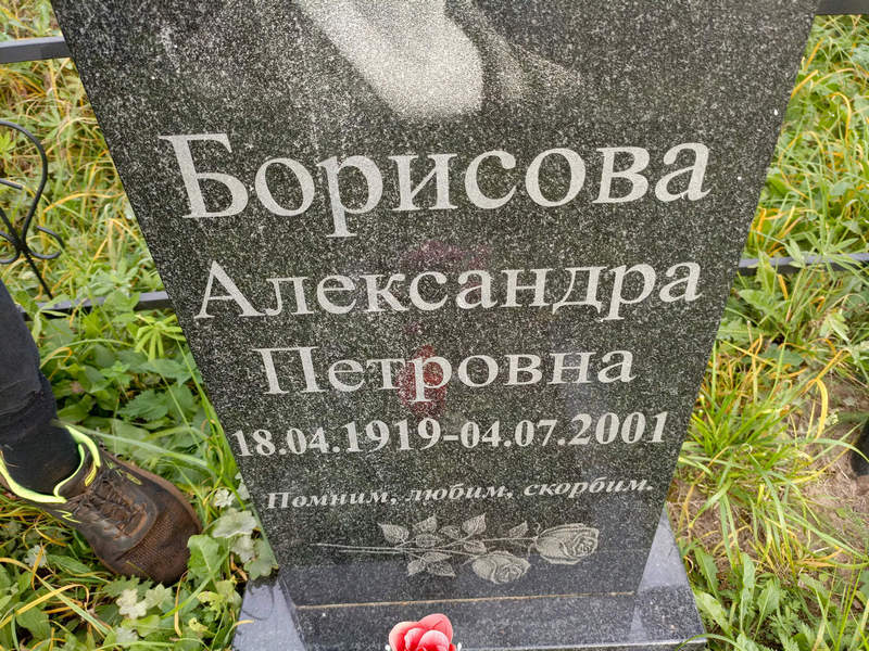 Борисова Александра Петровна