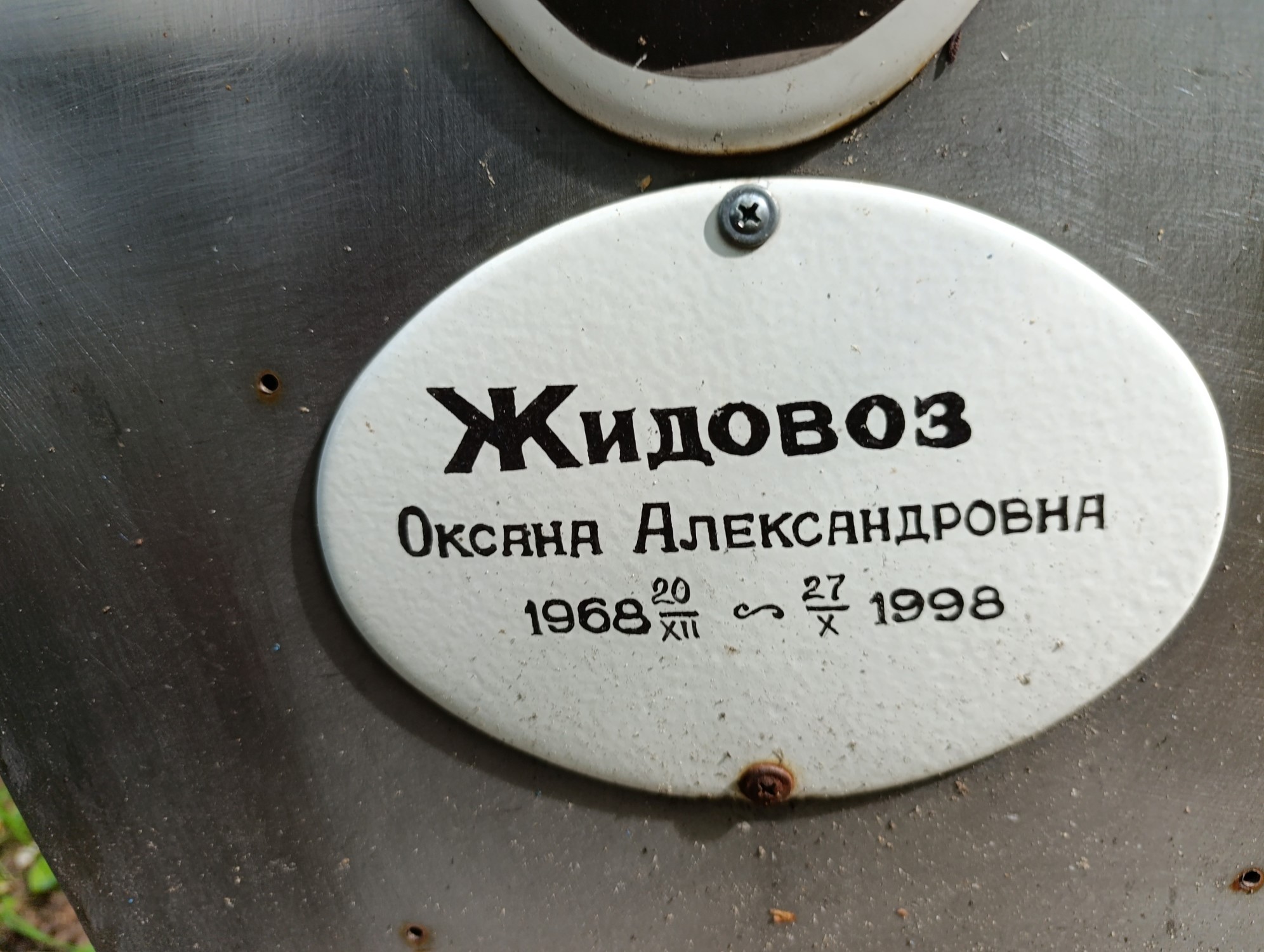 Жидовоз Оксана Александровна