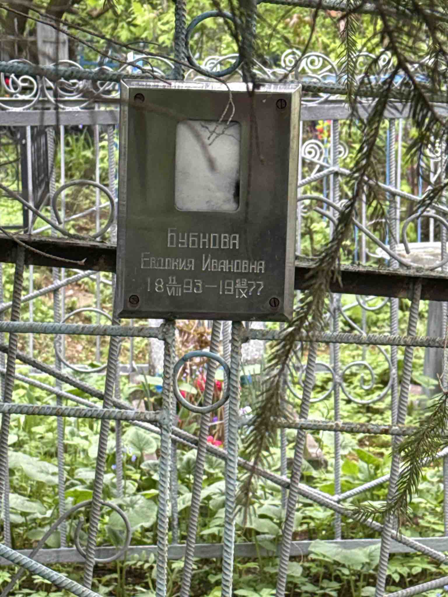 Бубнова Евдокия Ивановна