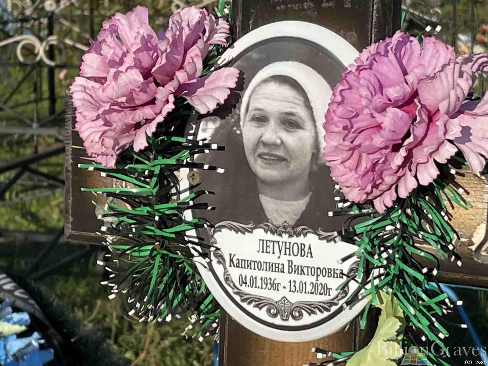 Летунова Капитолина Викторовна