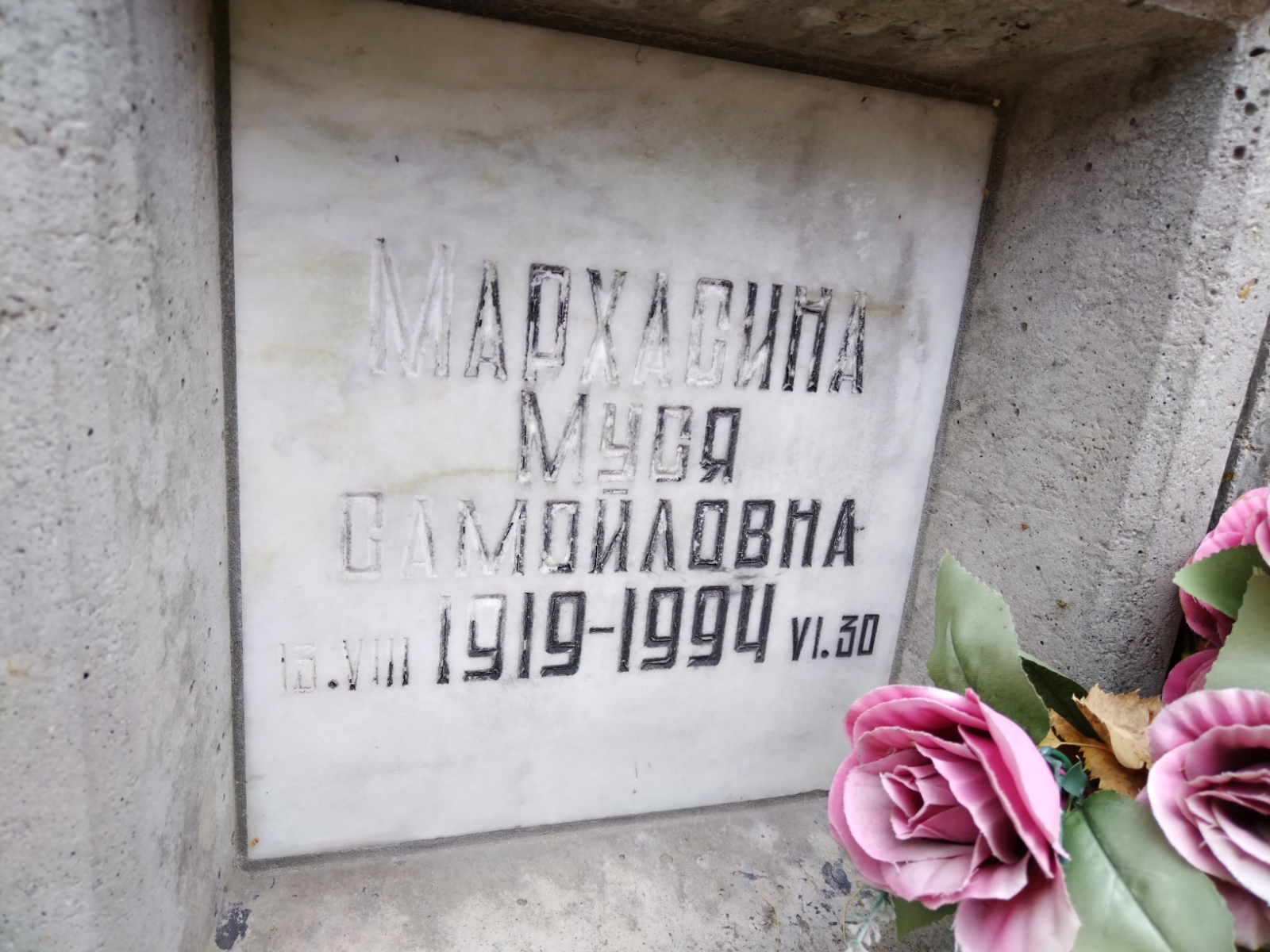 Мархасина Муся Самойловна