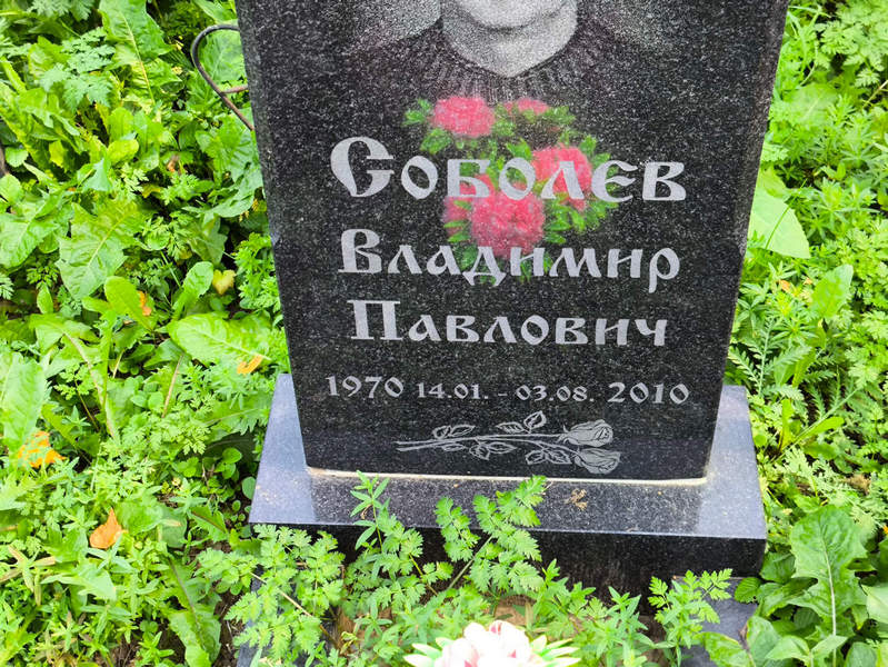 Соболев