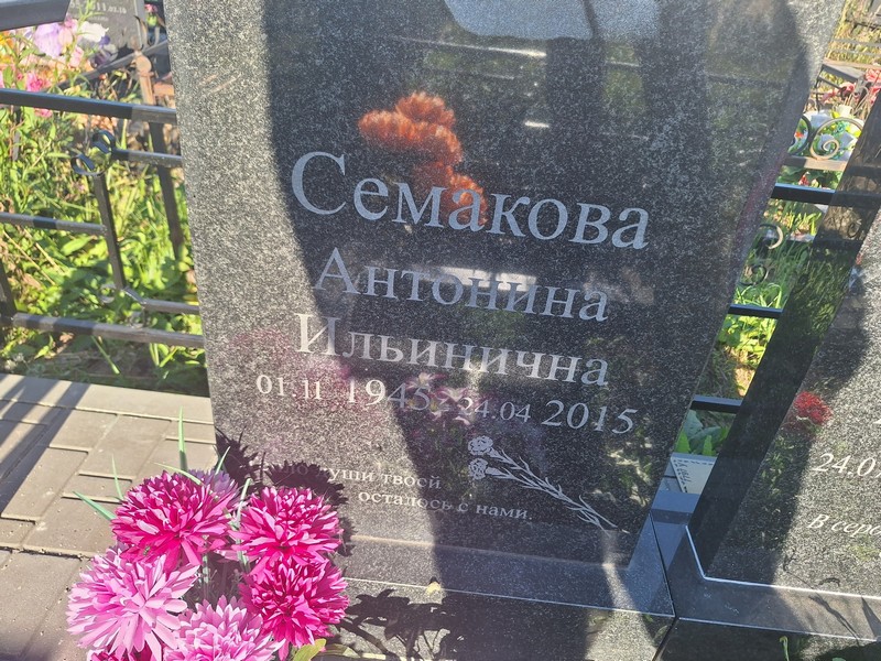 Семакова Антонина Ильинична
