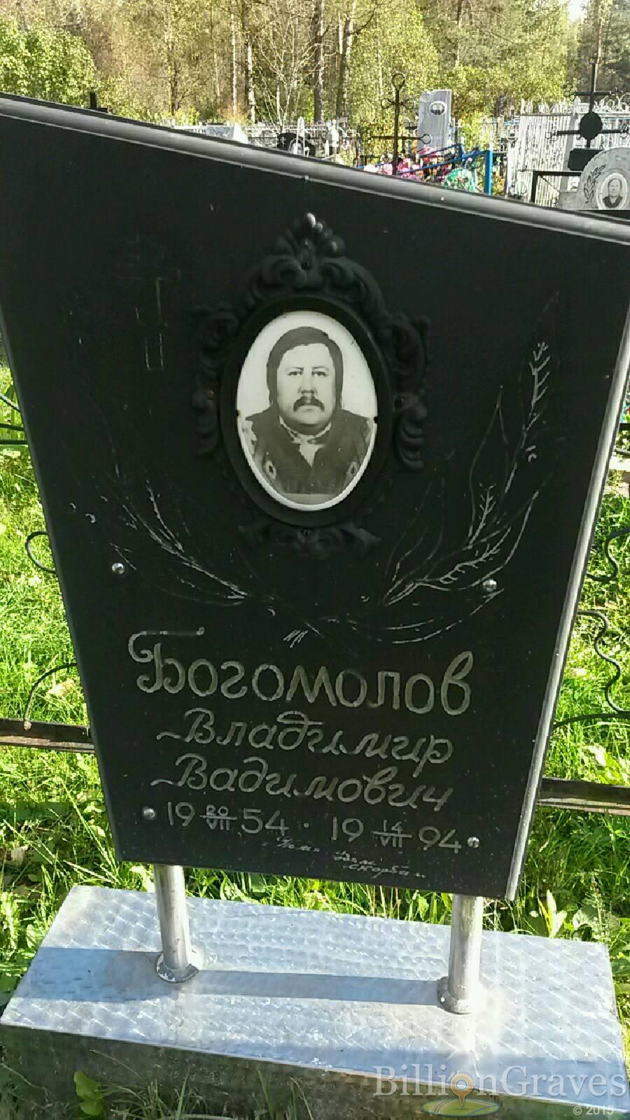 Богомолов Владимир Вадимович