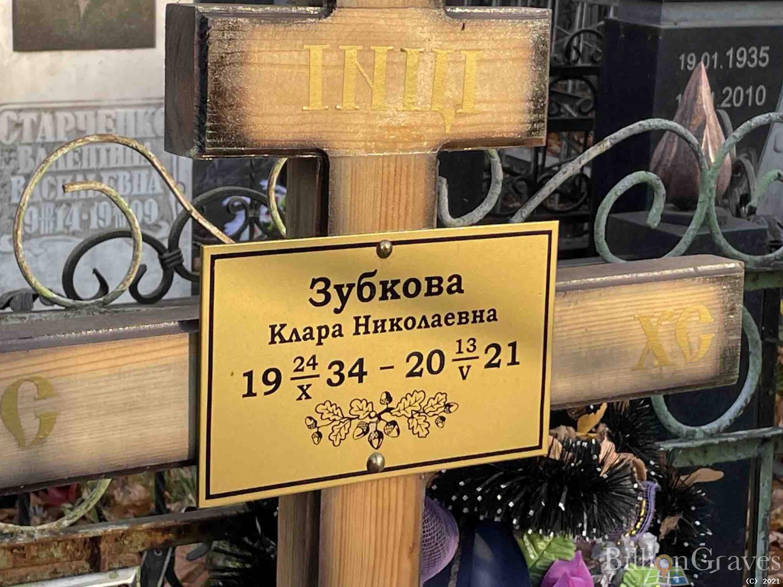 Зубкова Клара Николаевна