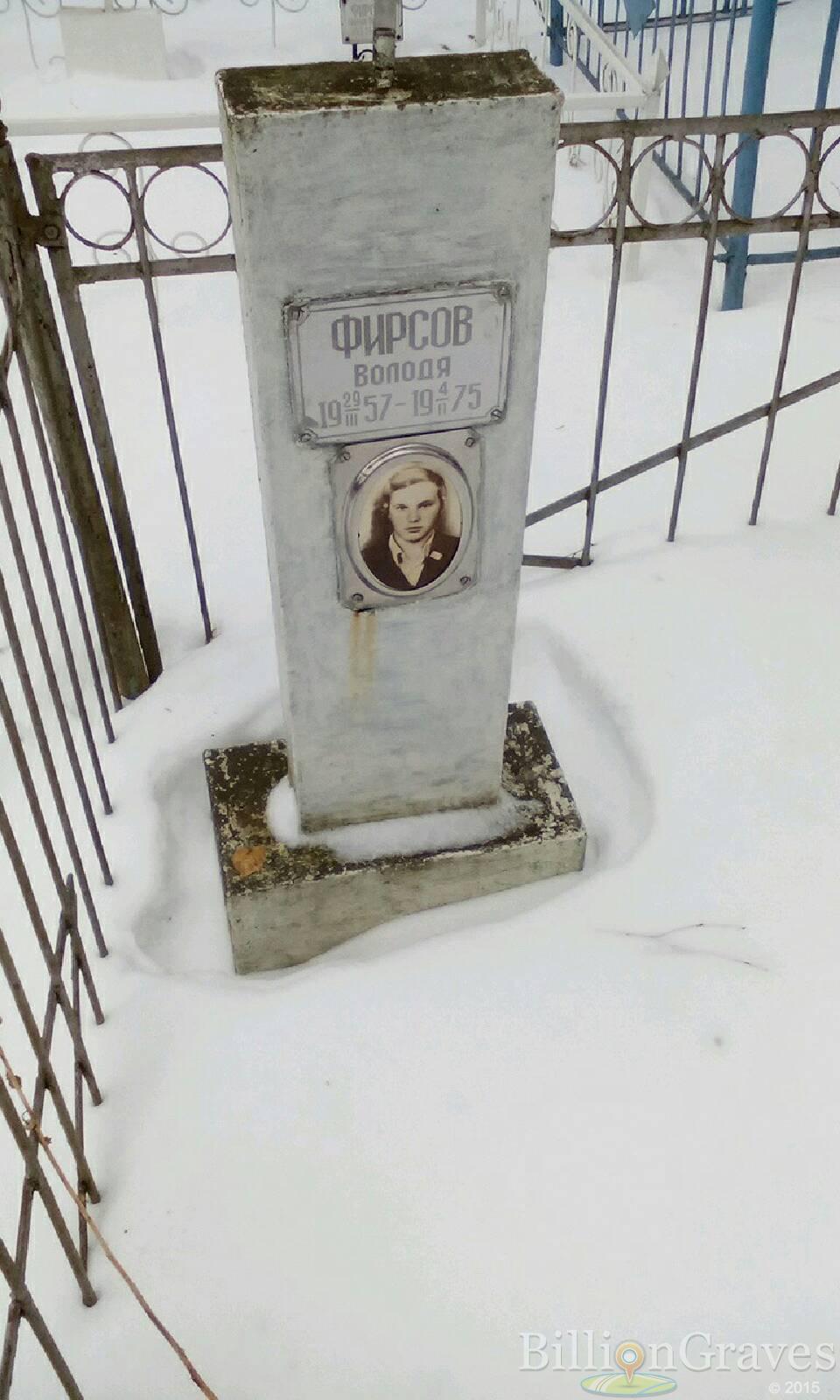 Фирсов Владимир