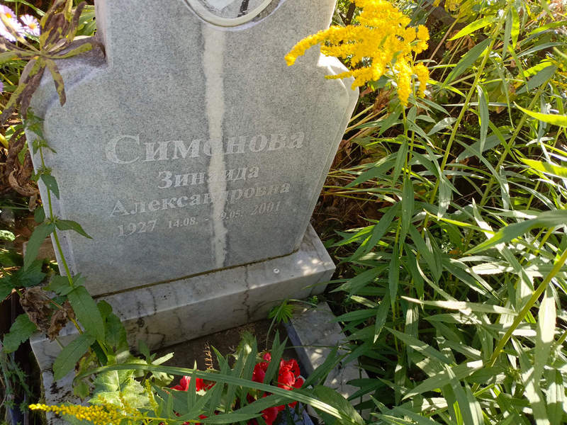 Симонова