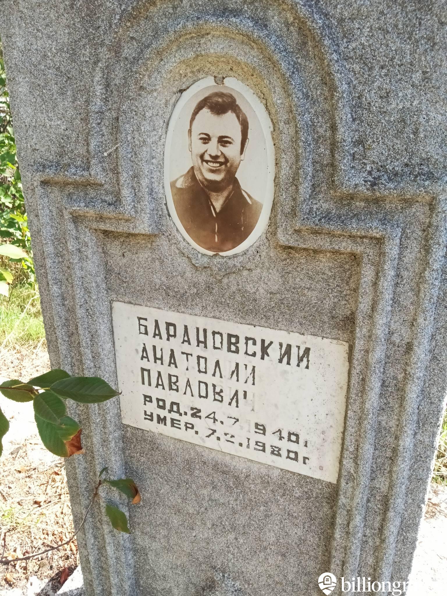 Барановский Анатолий Павлович