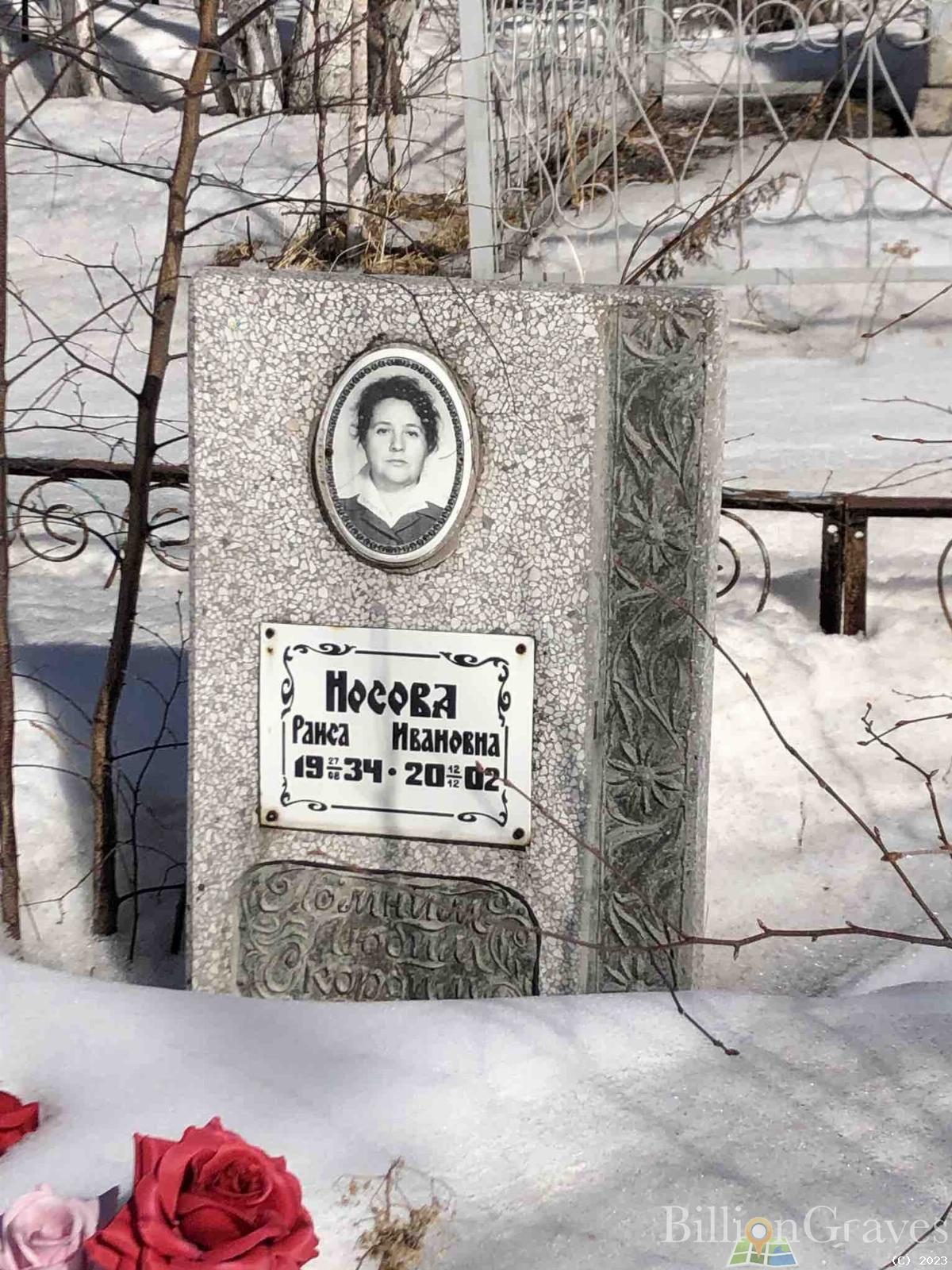 Носова Раиса Ивановна