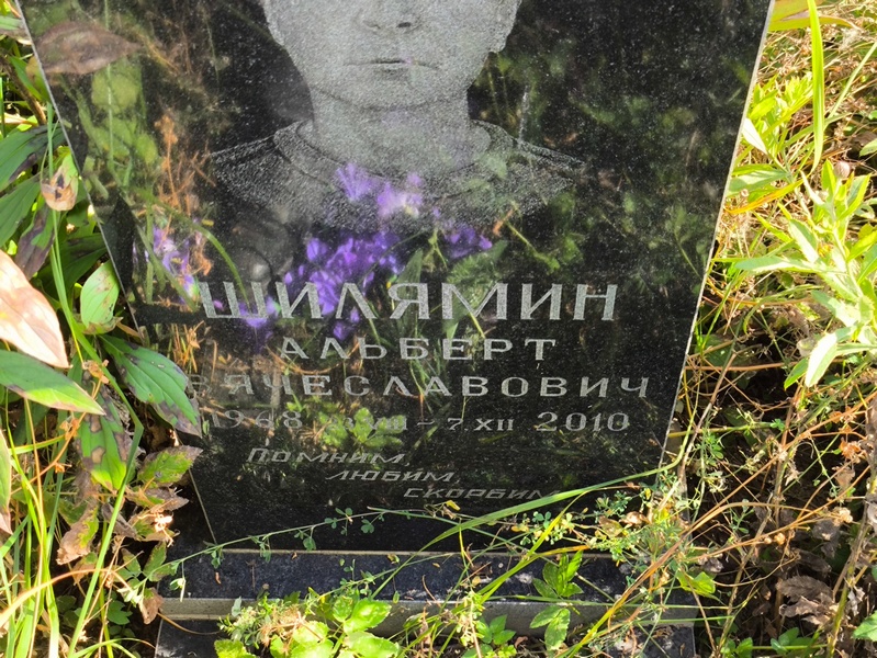 Альберт Шилямин Вячеславович